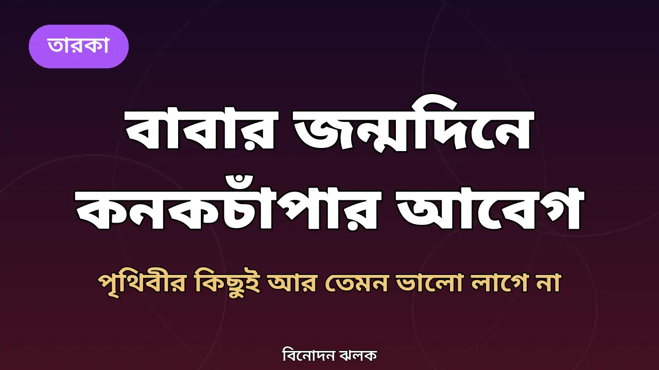 বাবার জন্মদিনে কনকচাঁপার পোস্ট নিয়ে গ্রাফিক