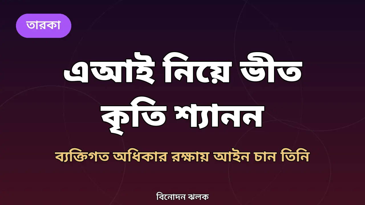 কৃতি শ্যানন ও এআই নিয়ে বানানো গ্রাফিক