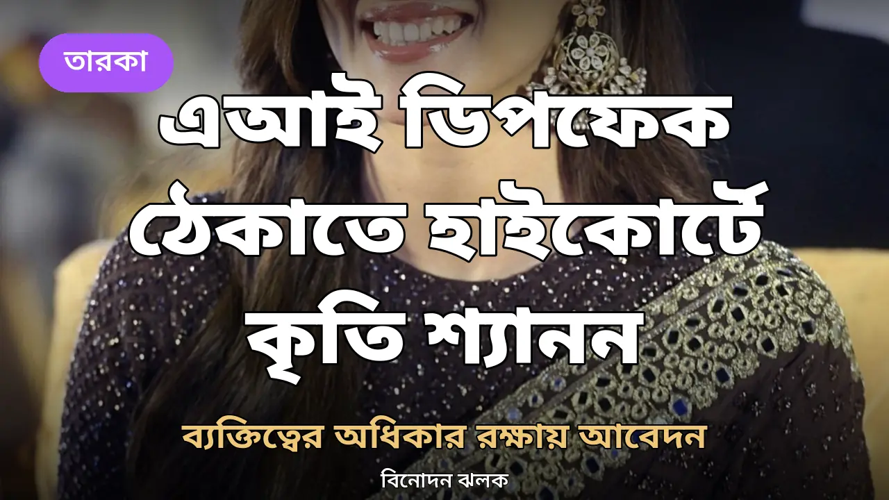 এআই ডিপফেক ঠেকাতে দিল্লি হাইকোর্টের দ্বারস্থ কৃতি শ্যানন
