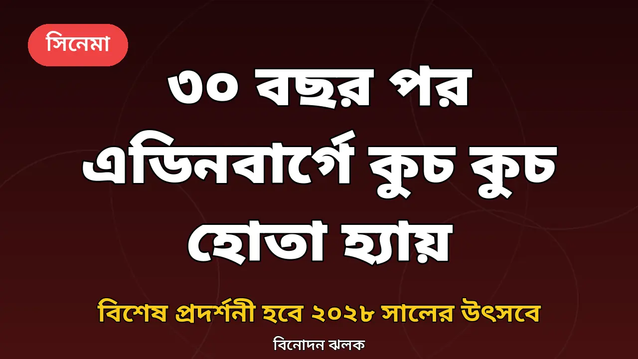 কুচ কুচ হোতা হ্যায় এডিনবার্গ প্রদর্শনীর খবরের গ্রাফিক