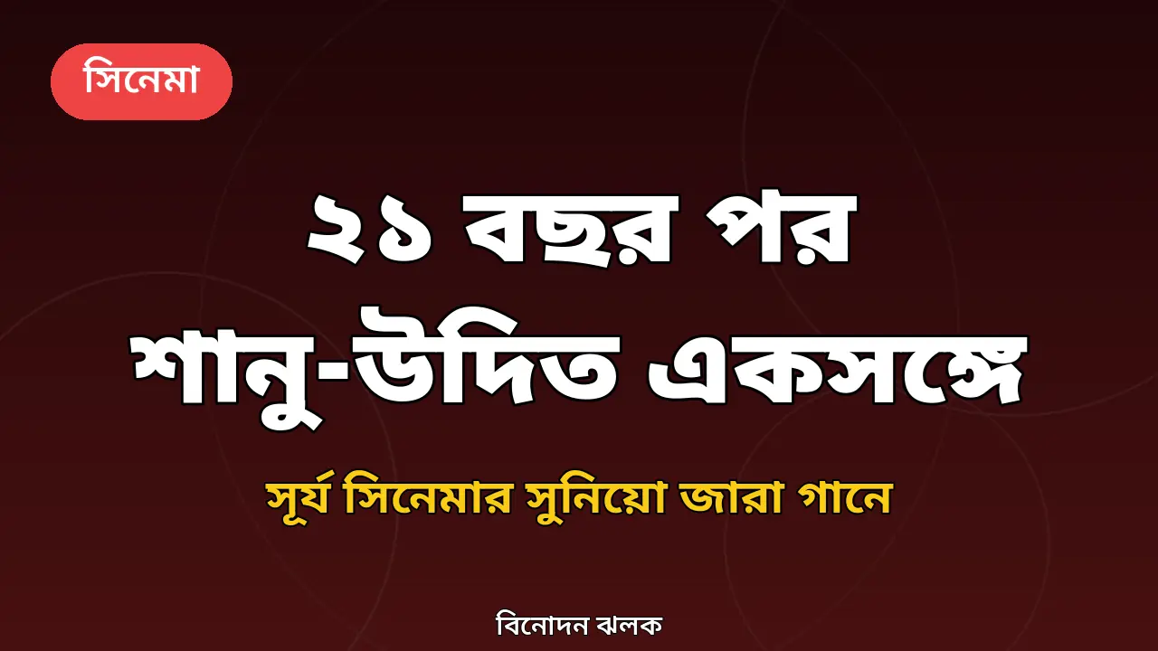 কুমার শানু ও উদিত নারায়ণের পুনর্মিলনের নিজস্ব গ্রাফিক