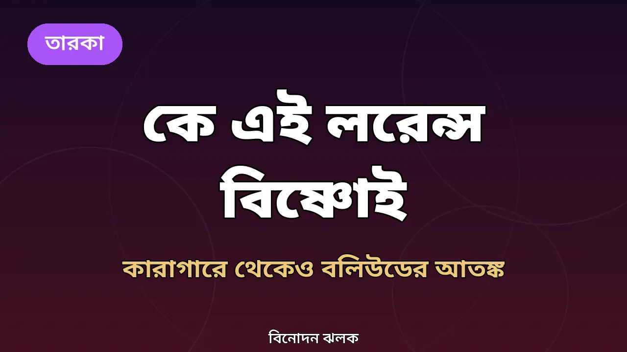 কে এই লরেন্স বিষ্ণোই: কারাগারে থেকেও টাইগার-হামলায় যার নামে তোলপাড় বলিউড