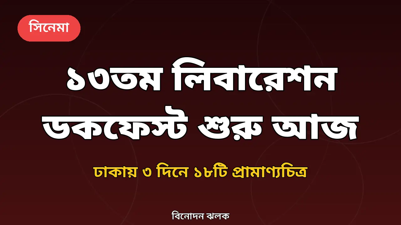 ১৩তম লিবারেশন ডকফেস্ট বাংলাদেশ নিয়ে গ্রাফিক