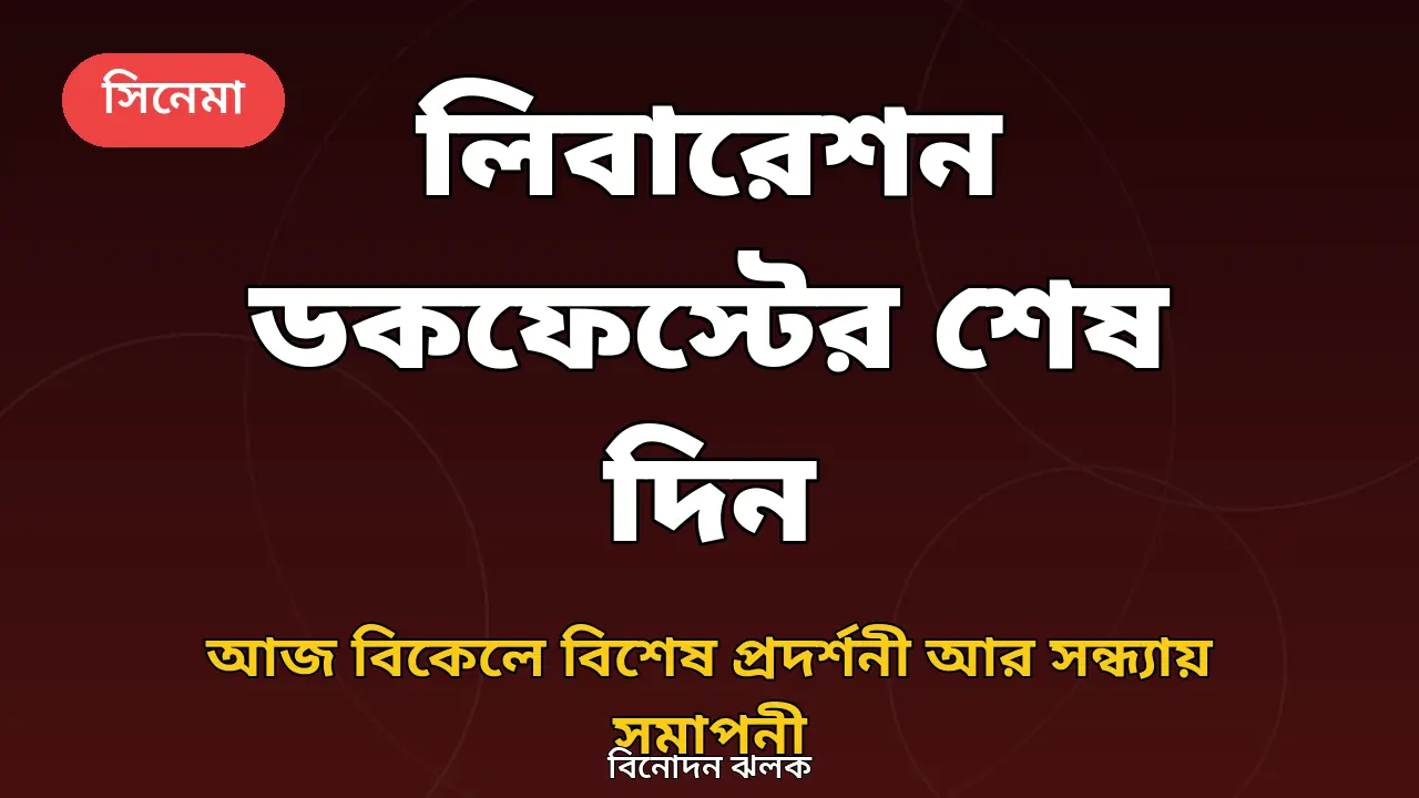 লিবারেশন ডকফেস্টের শেষ দিন নিয়ে বিনোদন ঝলকের গ্রাফিক