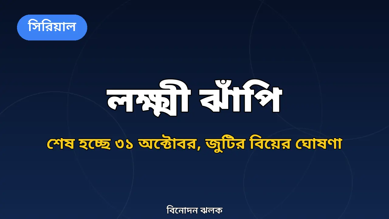শেষ হচ্ছে লক্ষ্মী ঝাঁপি: ৩১ অক্টোবর শেষ সম্প্রচার, সেটের প্রেম এবার বিয়ের পথে