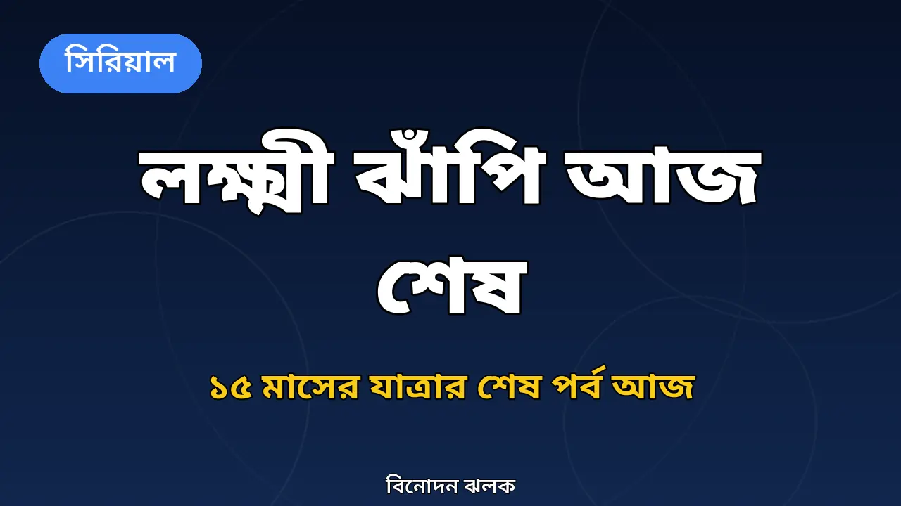 লক্ষ্মী ঝাঁপির শেষ পর্ব নিয়ে গ্রাফিক