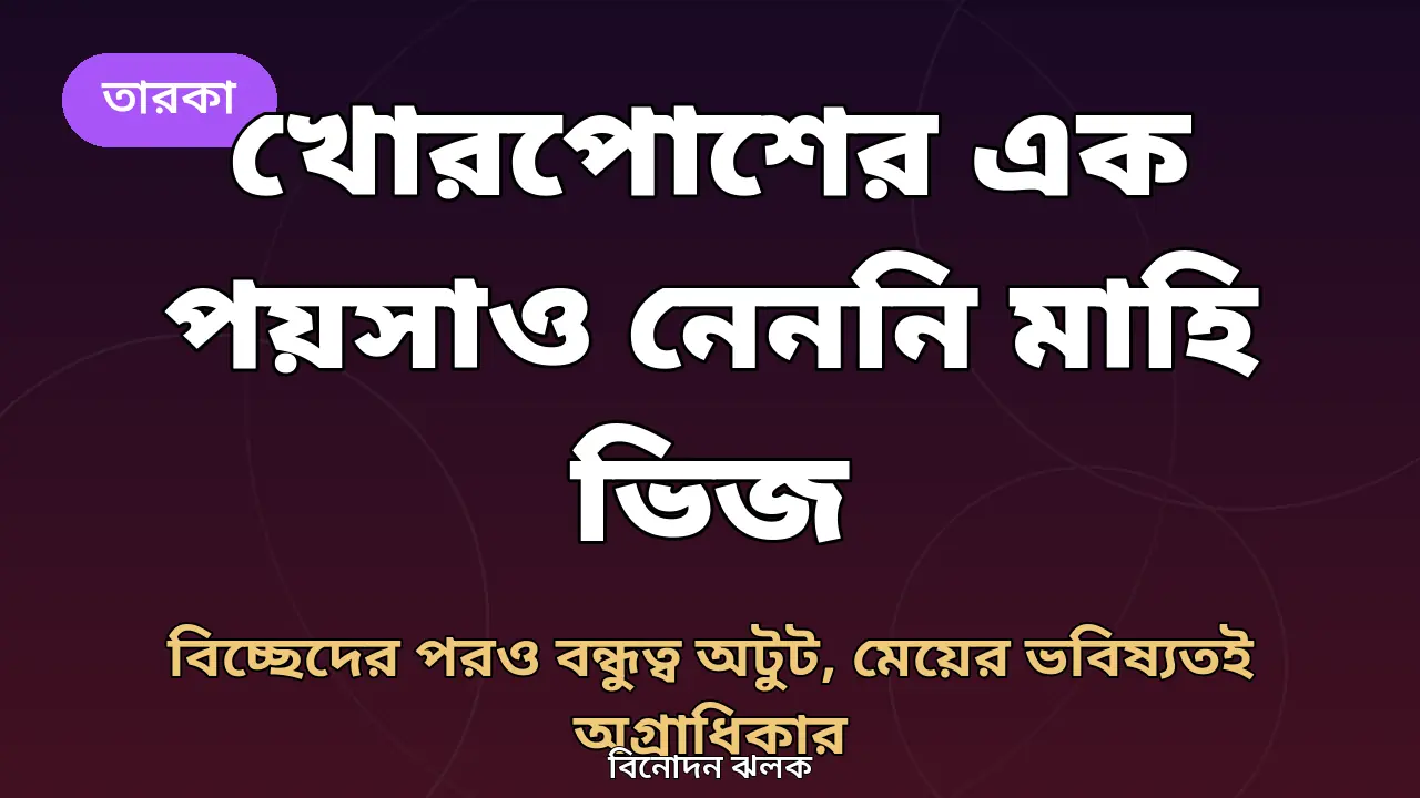 বিবাহবিচ্ছেদের পর খোরপোশের এক পয়সাও নেননি মাহি ভিজ, কেন জানালেন বিগ বসের ঘরে