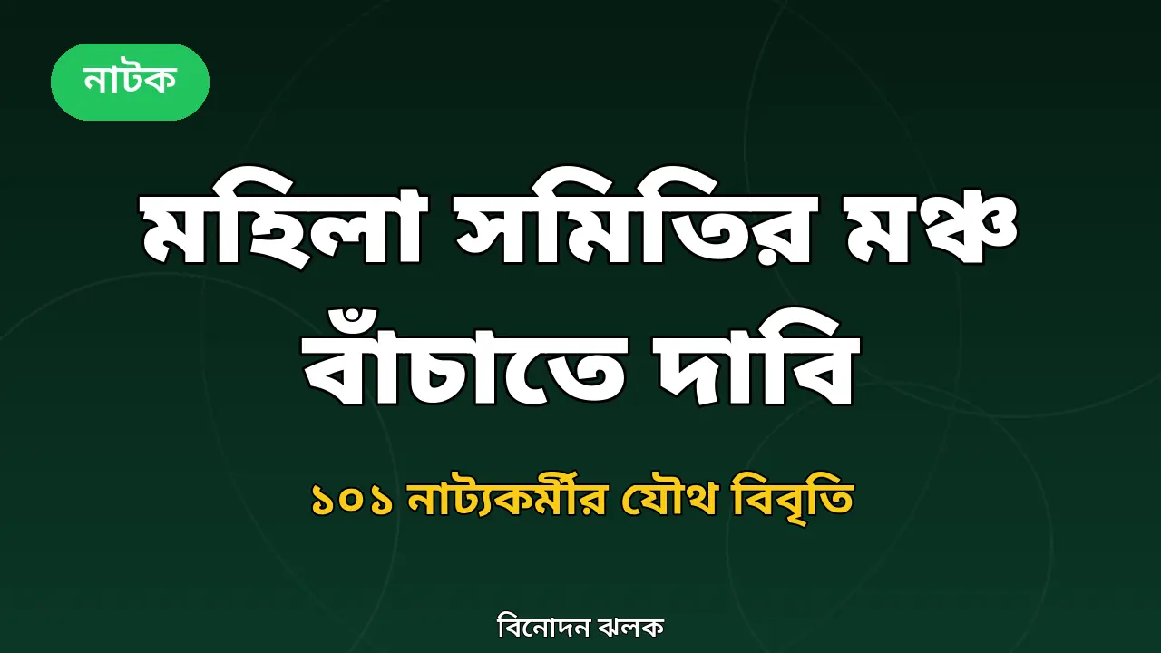 মহিলা সমিতির মঞ্চ বাঁচাতে দাবির খবরের গ্রাফিক