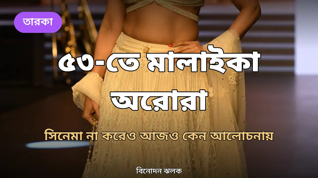বোম্বে টাইমস ফ্যাশন উইকে মালাইকা অরোরা