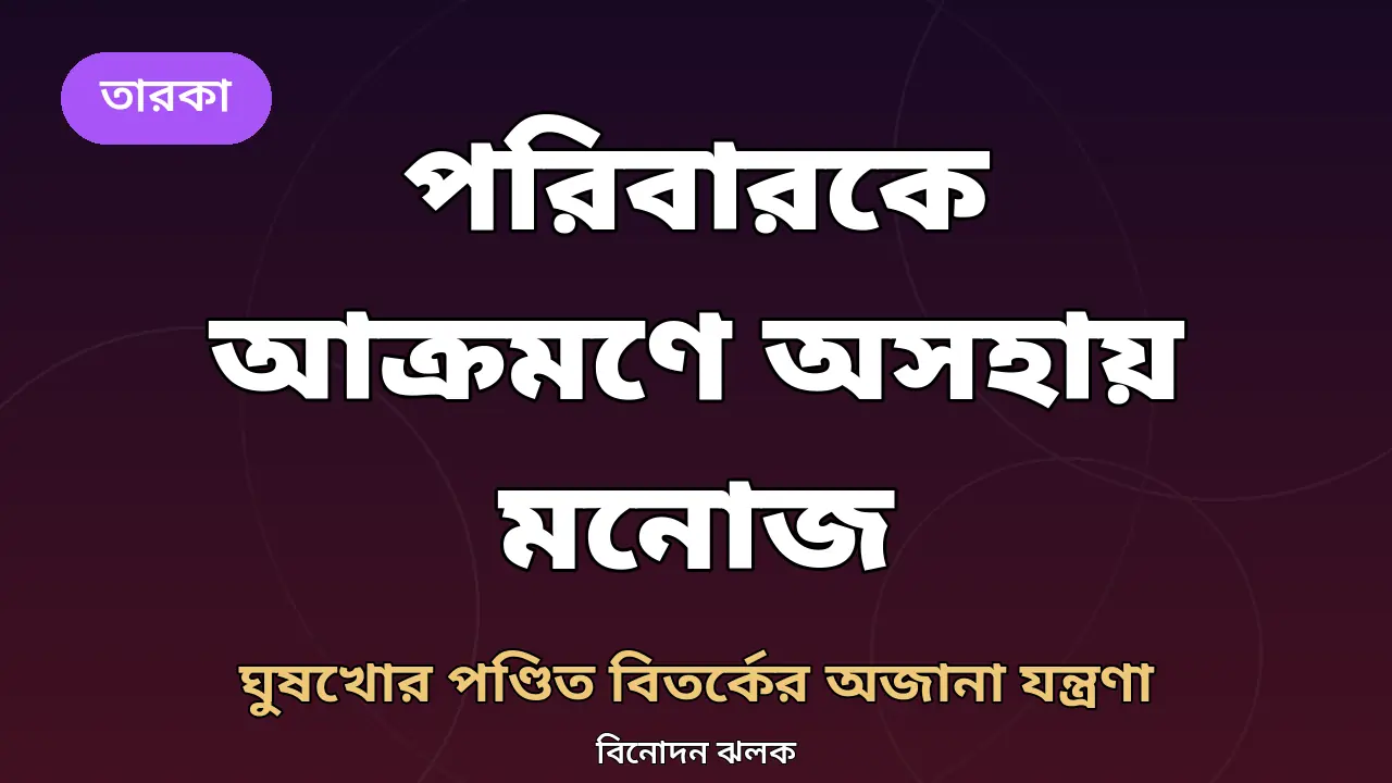 মনোজ বাজপেয়ী নিয়ে তৈরি মূল গ্রাফিক