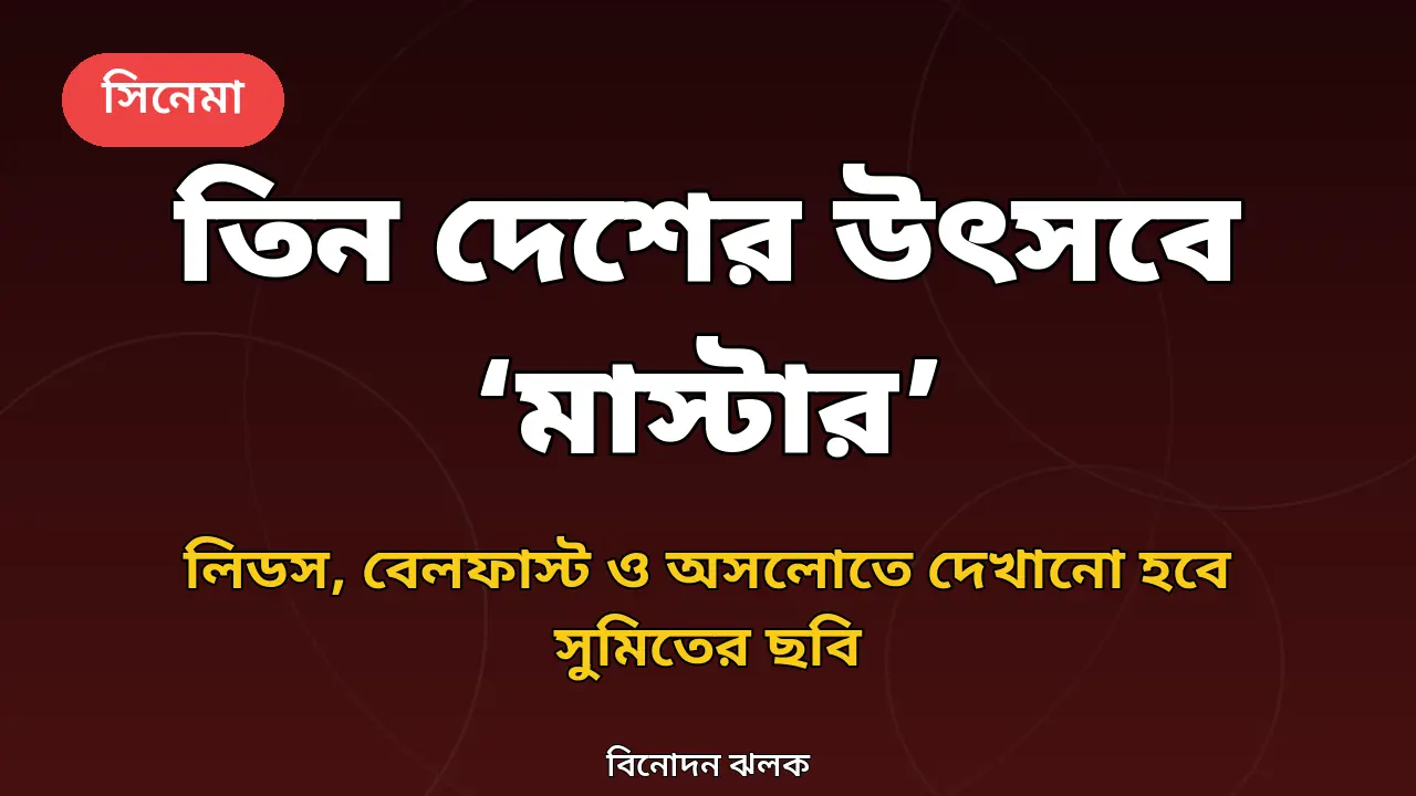 ‘মাস্টার’ সিনেমার তিন দেশের উৎসবযাত্রা নিয়ে বিনোদন ঝলকের গ্রাফিক