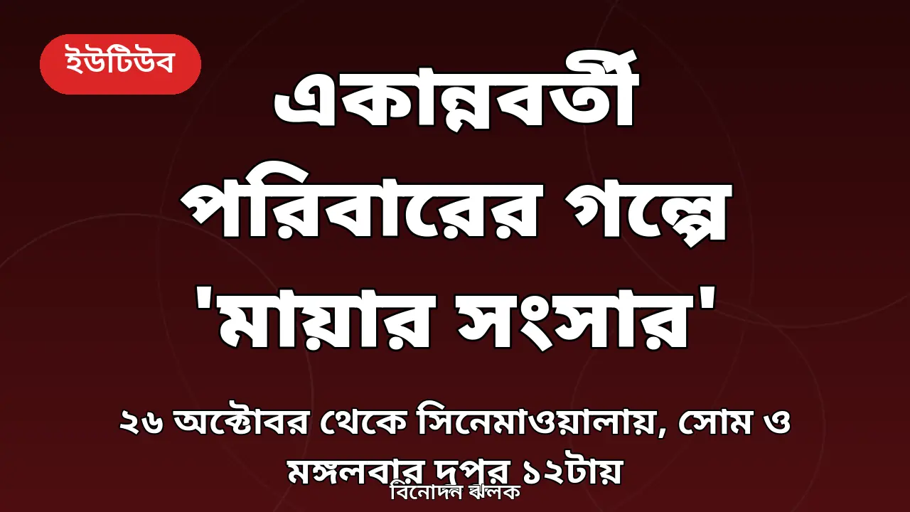 'মায়ার সংসার' মিনি সিরিজের জন্য বানানো থাম্বনেইল গ্রাফিক