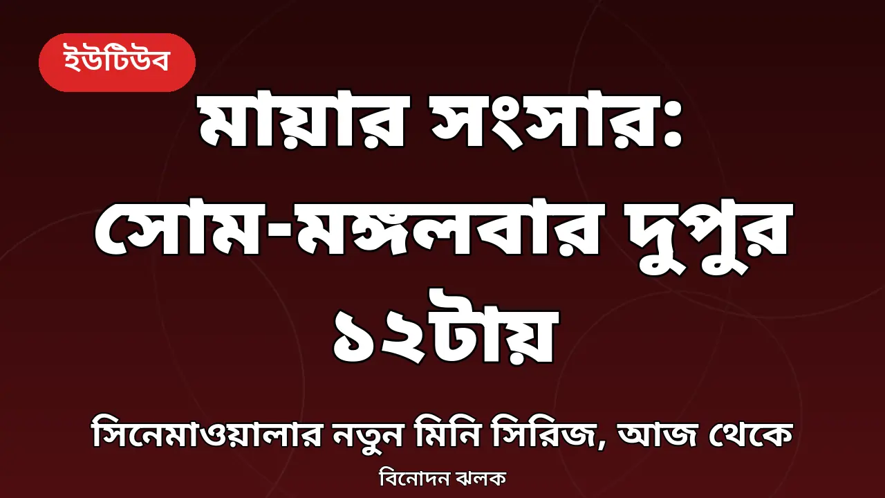 মায়ার সংসার সিরিজের জন্য তৈরি গ্রাফিক