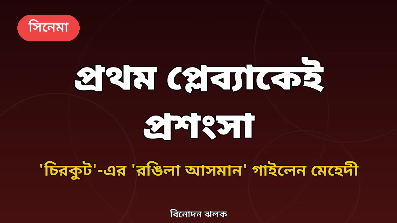 মেহেদী সরকারের প্লেব্যাক অভিষেক নিয়ে অরিজিনাল গ্রাফিক