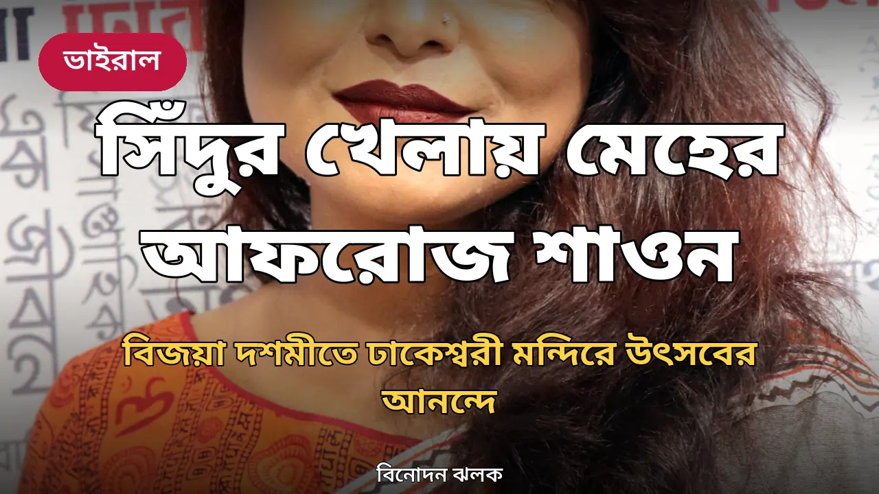 বিজয়া দশমীতে ঢাকেশ্বরী মন্দিরে সিঁদুর খেলায় মেহের আফরোজ শাওন, বললেন ‘আনন্দ ভাগ করতেই এসেছি’