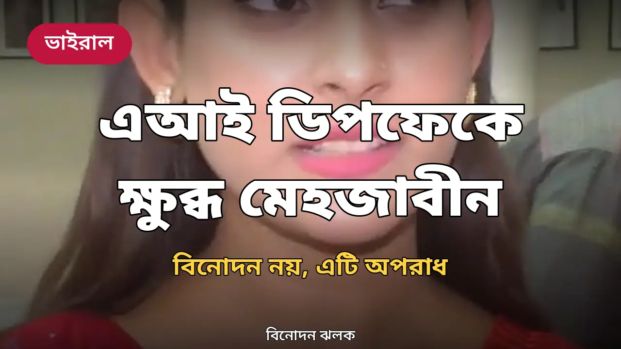 এআই ডিপফেকে ক্ষোভে ফেটে পড়লেন মেহজাবীন: বিনোদন নয়, এটি অপরাধ
