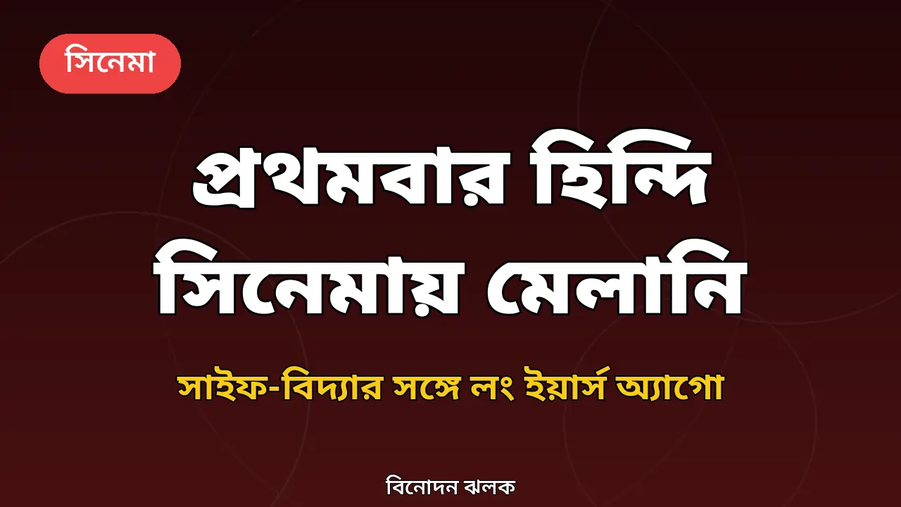 মেলানি লরাঁর হিন্দি সিনেমায় অভিষেকের নিজস্ব গ্রাফিক