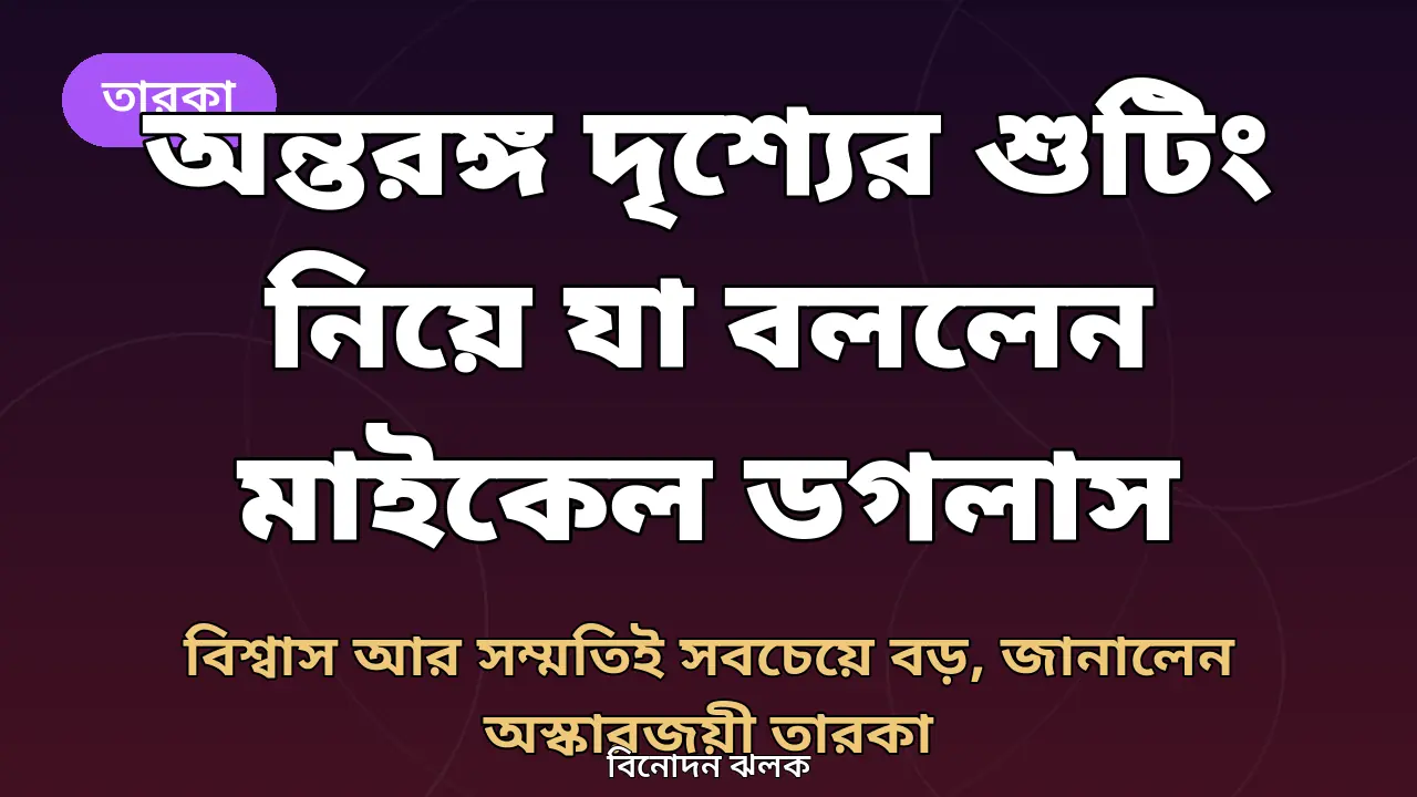 মাইকেল ডগলাস নিয়ে অরিজিনাল গ্রাফিক