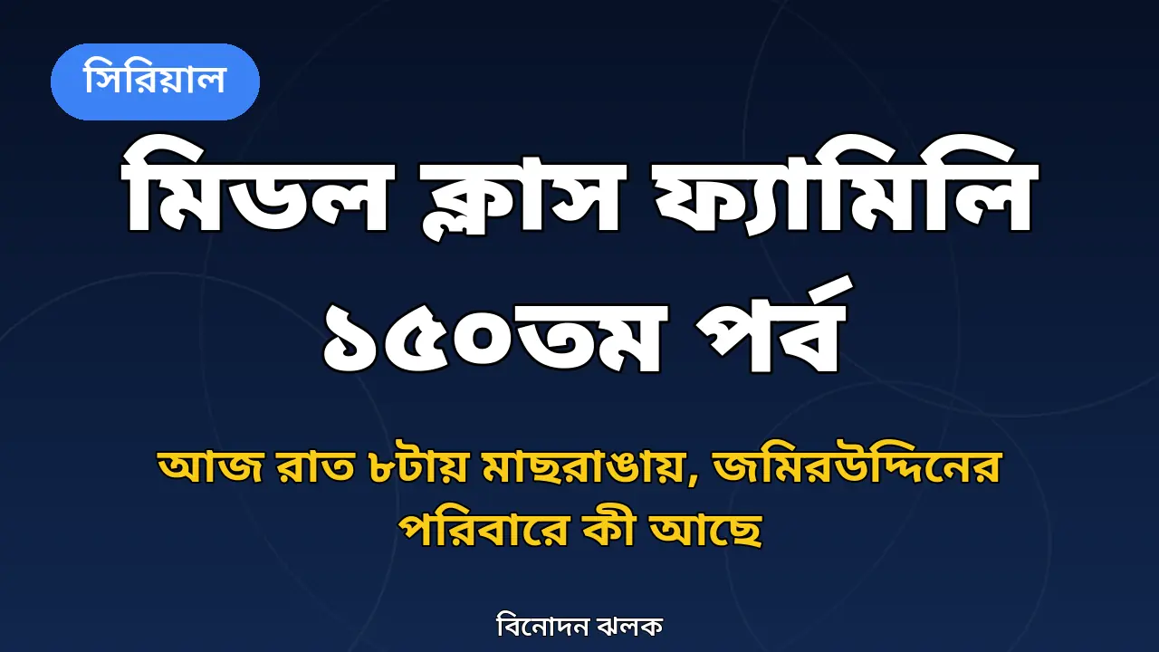 মিডল ক্লাস ফ্যামিলির ১৫০তম পর্ব নিয়ে গ্রাফিক
