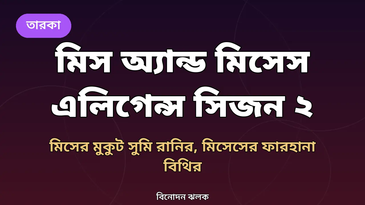 মিস অ্যান্ড মিসেস এলিগেন্স বাংলাদেশ সিজন ২: মিসের মুকুট সুমি রানির, মিসেসের ফারহানা হোসেন বিথির