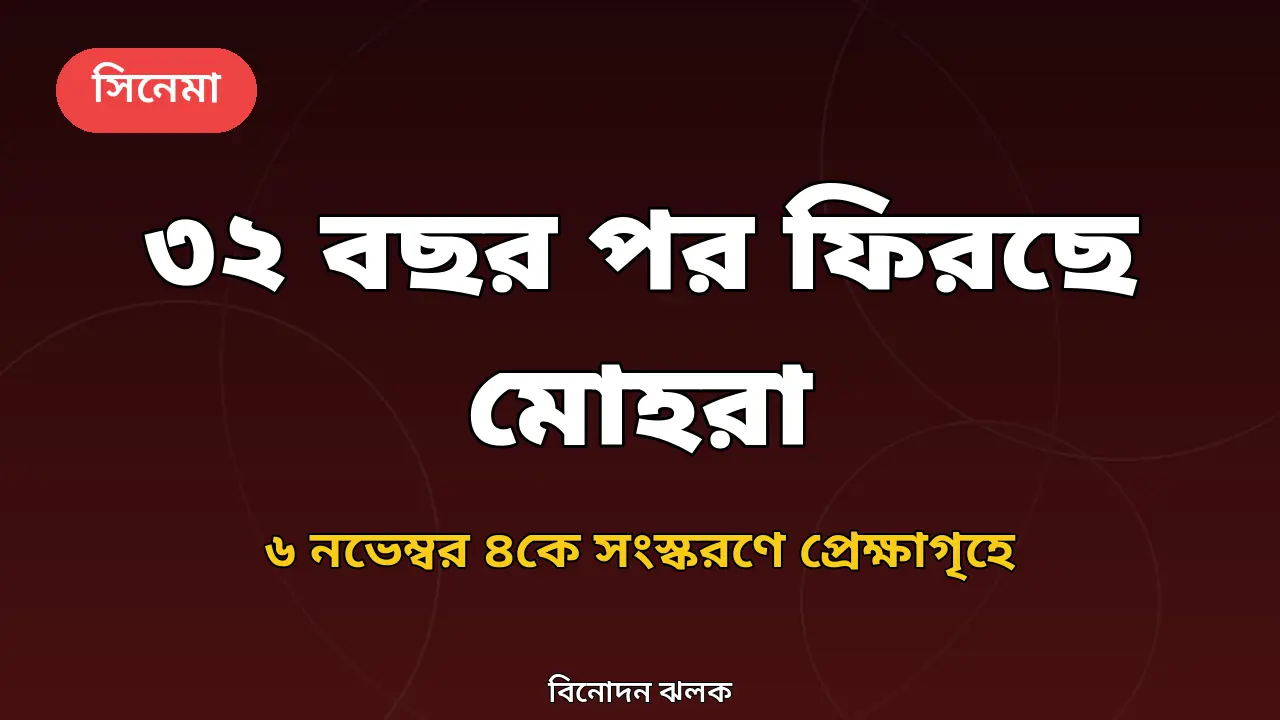 ৩২ বছর পর আবার প্রেক্ষাগৃহে মোহরা: ৬ নভেম্বর ৪কে সংস্করণে কী থাকছে, কেন দেখবেন