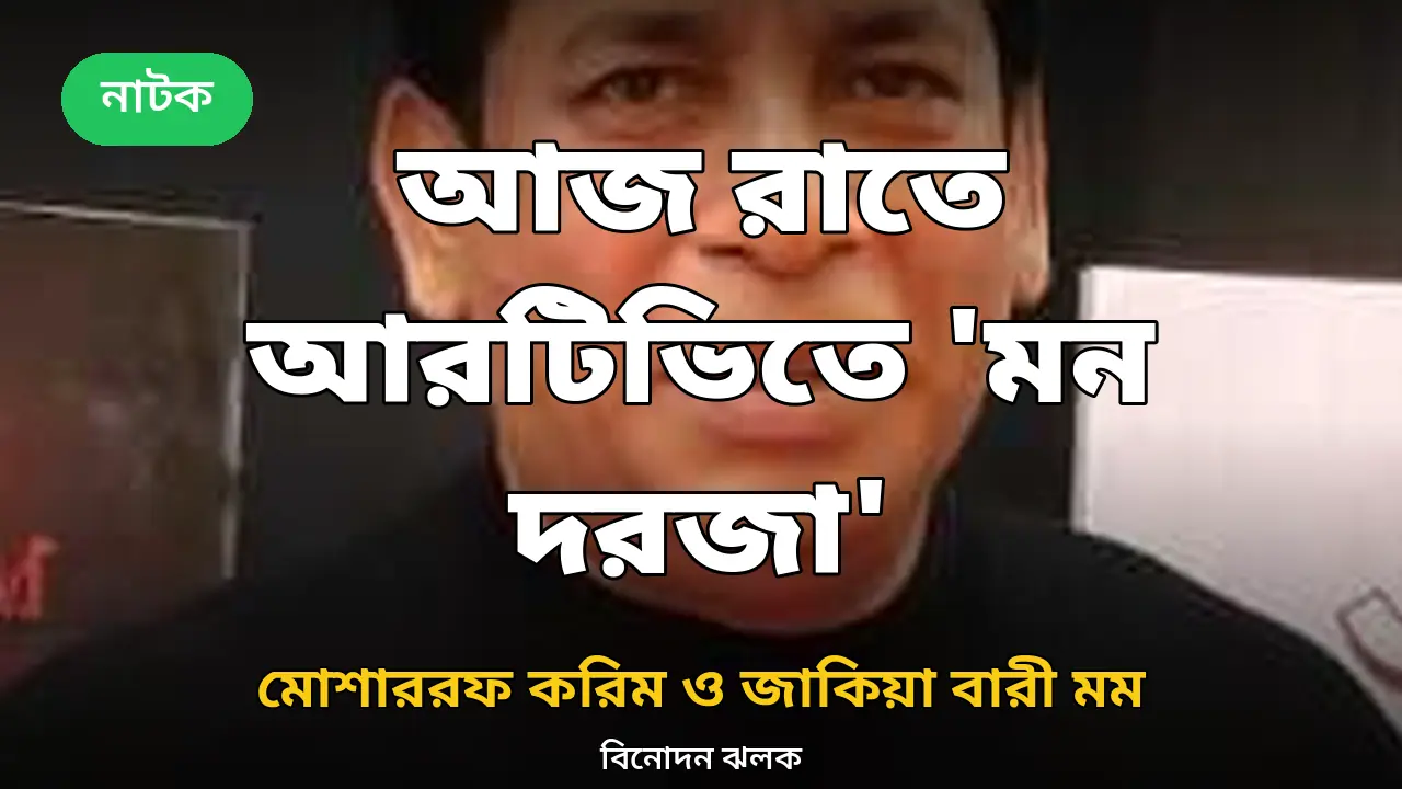 আজ রাতে আরটিভিতে 'মন দরজা': মোশাররফ করিম ও জাকিয়া বারী মম