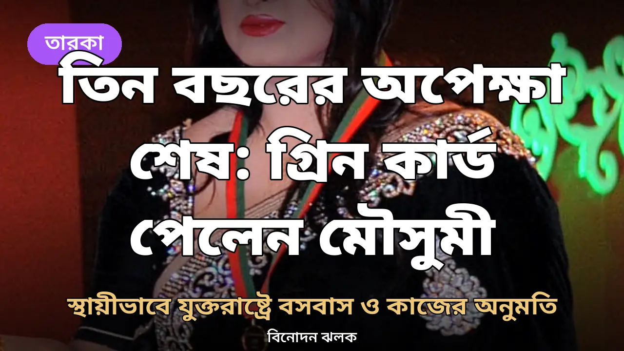 তিন বছর পর যুক্তরাষ্ট্রের গ্রিন কার্ড পেলেন মৌসুমী, নিজেই জানালেন টিভি অনুষ্ঠানে