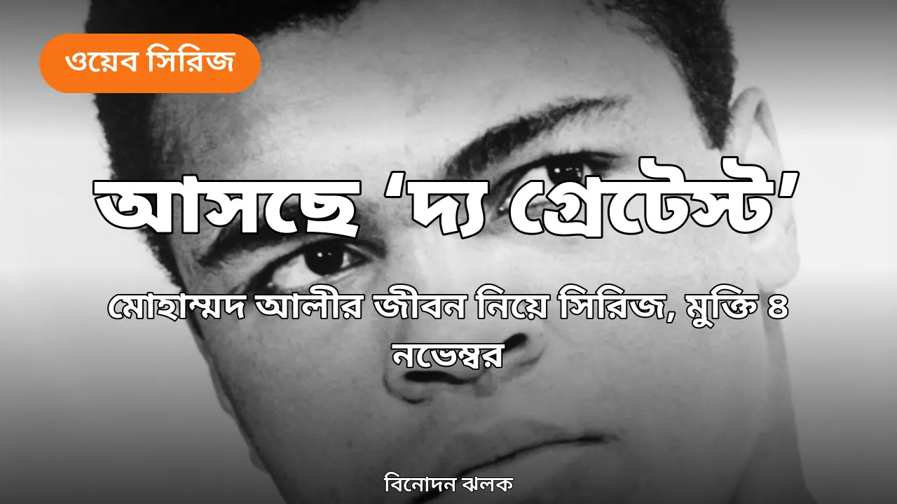 ৪ নভেম্বর প্রাইম ভিডিওতে আসছে মোহাম্মদ আলীর সিরিজ ‘দ্য গ্রেটেস্ট’, প্রকাশ পেল ট্রেলার