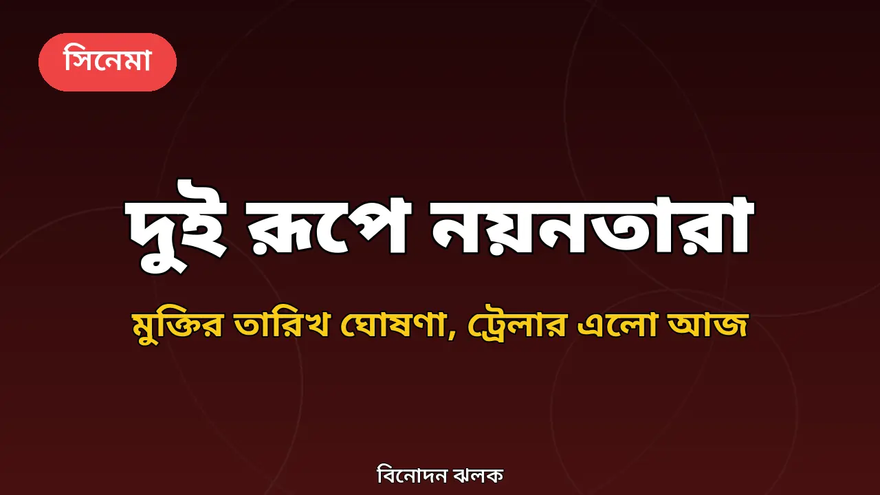 'মুকুথি আম্মান ২' ট্রেলার খবরের নিজস্ব গ্রাফিক থাম্বনেইল