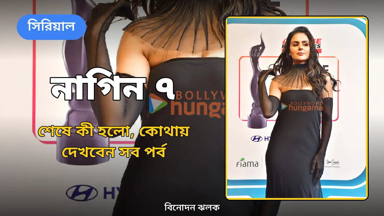 নাগিন ৭ শেষে কী হলো: অনন্তা বনাম ড্রাগন রাধিকার শেষ লড়াই, সব পর্ব কোথায় দেখবেন