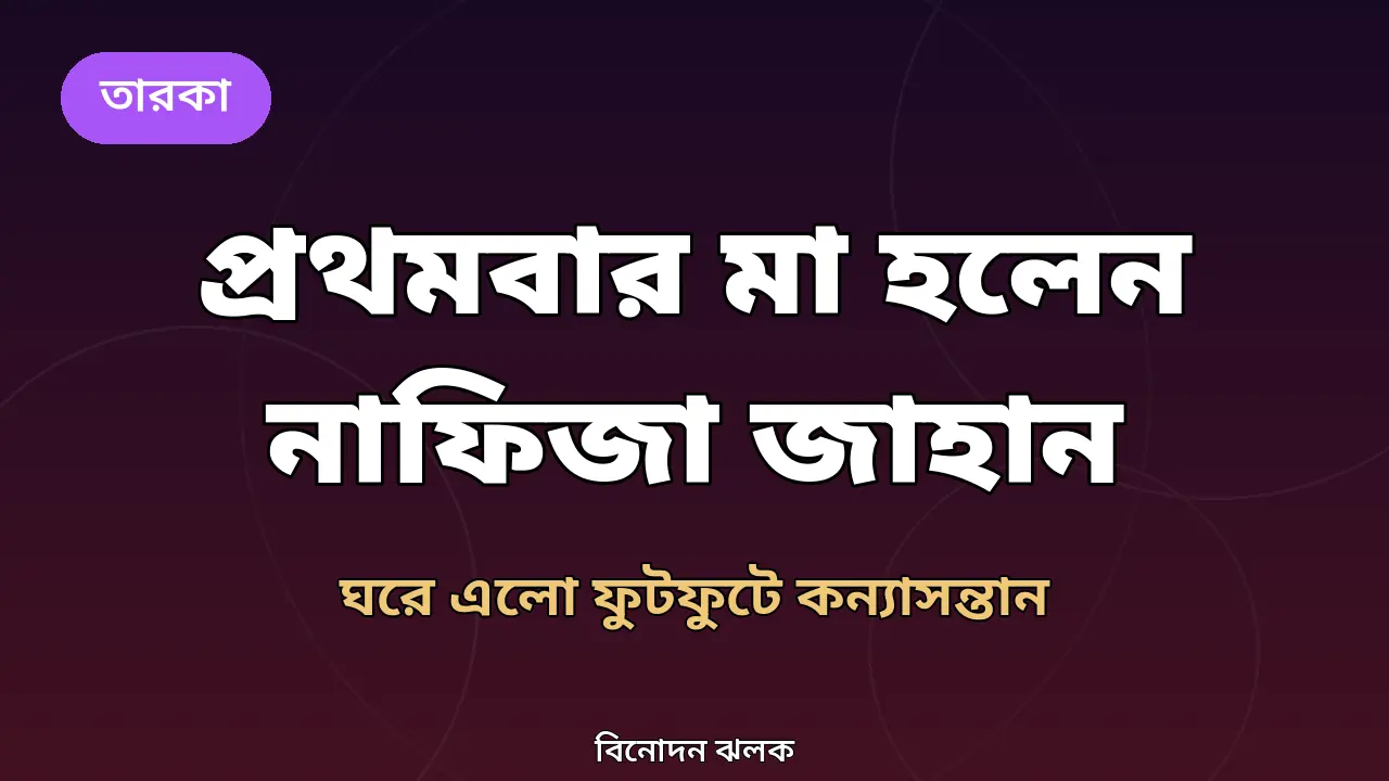 প্রথমবার মা হলেন নাফিজা জাহান: ফুটফুটে কন্যাসন্তানের জন্ম