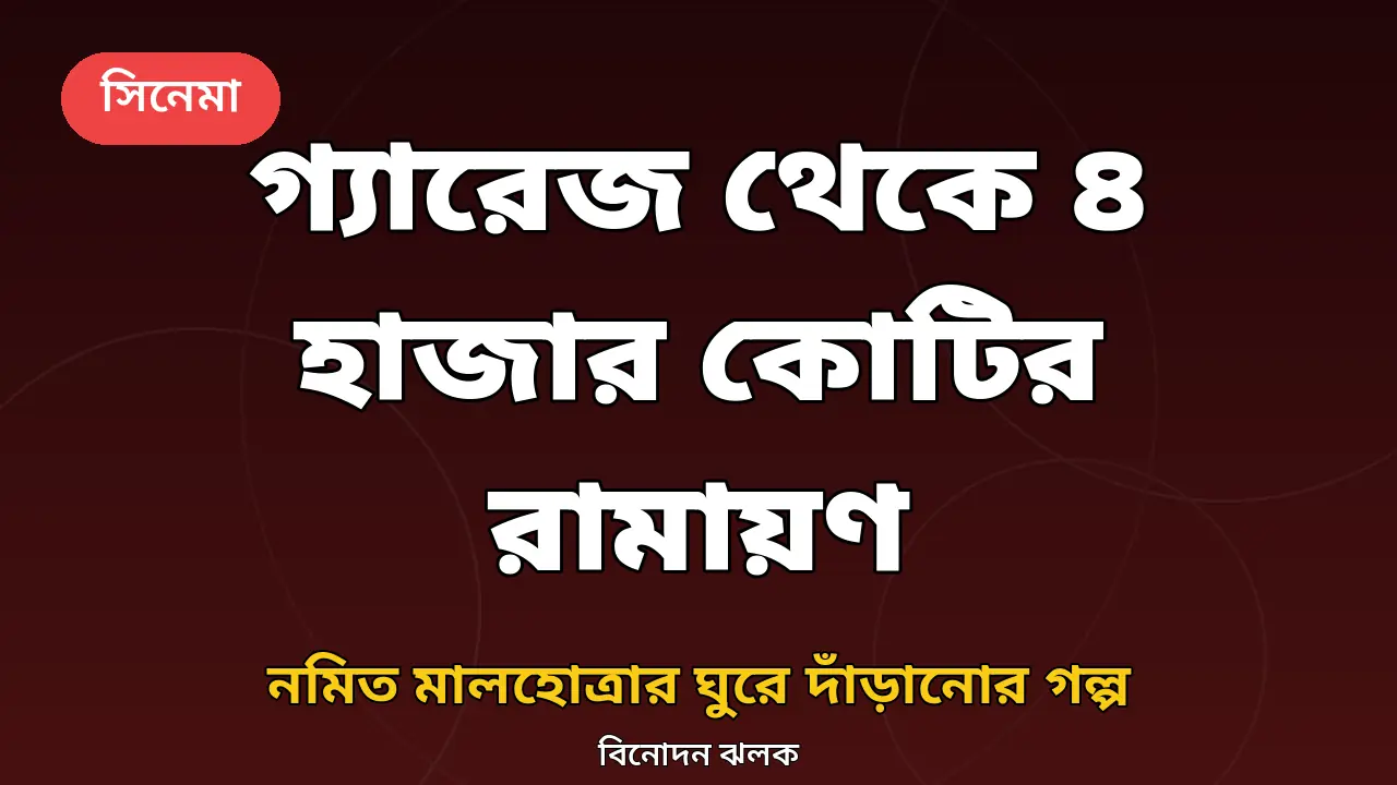 নমিত মালহোত্রার রামায়ণ প্রকল্প নিয়ে গ্রাফিক