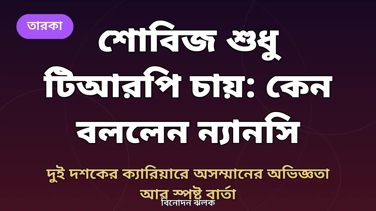 ন্যানসির শোবিজ মন্তব্য নিয়ে বিনোদন ঝলকের গ্রাফিক