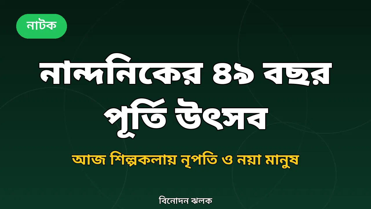 নান্দনিকের ৪৯ বছর পূর্তি উৎসব: আজ শিল্পকলায় 'নৃপতি' ও 'নয়া মানুষ', কখন দেখবেন