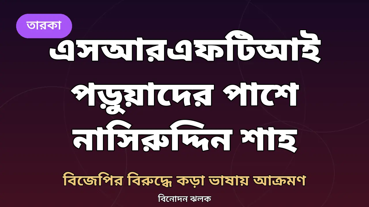 এসআরএফটিআই পড়ুয়াদের পাশে নাসিরুদ্দিন শাহ: বিজেপিকে কেন 'রক্তচোষা মিথ্যাবাদী দল' বললেন