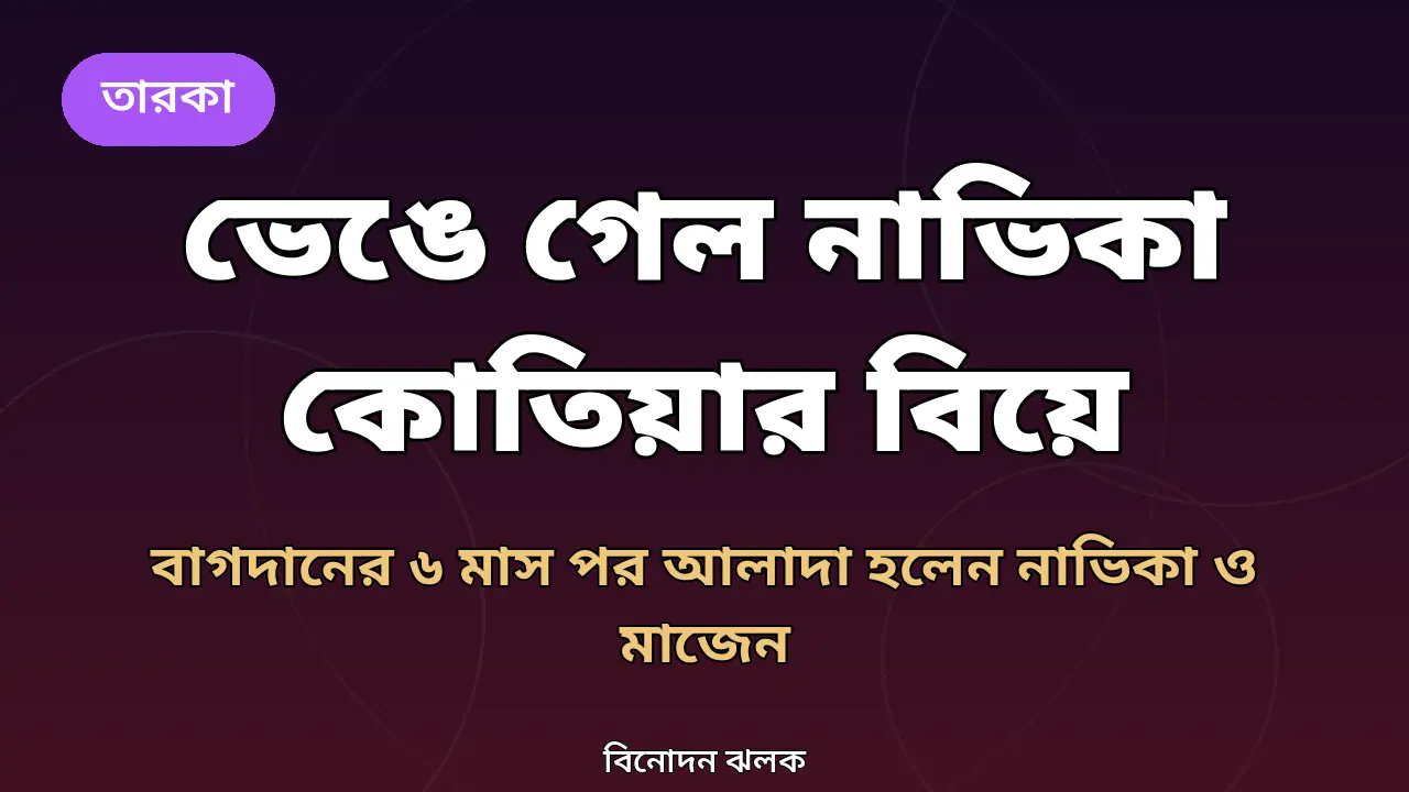 নাভিকা কোতিয়া নিয়ে বিনোদন ঝলকের গ্রাফিক