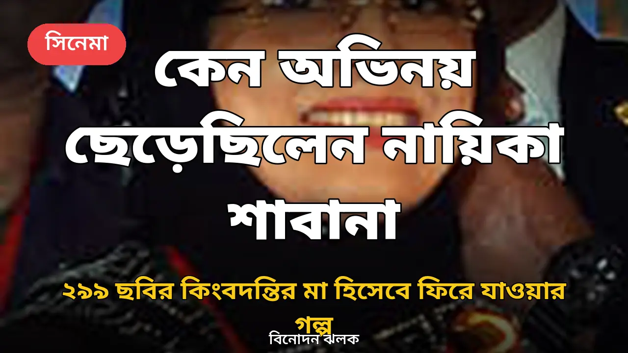 কেন অভিনয় ছেড়েছিলেন নায়িকা শাবানা: ২৯৯ ছবির কিংবদন্তির মা হিসেবে ফিরে যাওয়ার গল্প