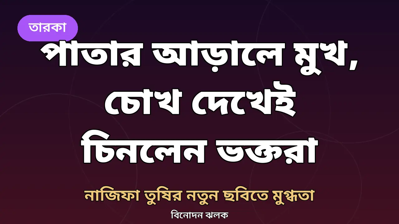 পাতার আড়ালে মুখ ঢাকলেন তুষি, চোখ দেখেই চিনে নিলেন ভক্তরা: চিরহরিৎ বৃক্ষের ছবি কেন আলোচনায়