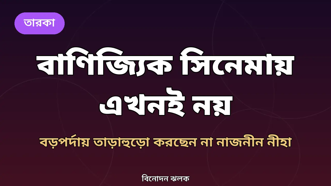 নাজনীন নীহার বড়পর্দা নিয়ে মন্তব্যের নিজস্ব গ্রাফিক