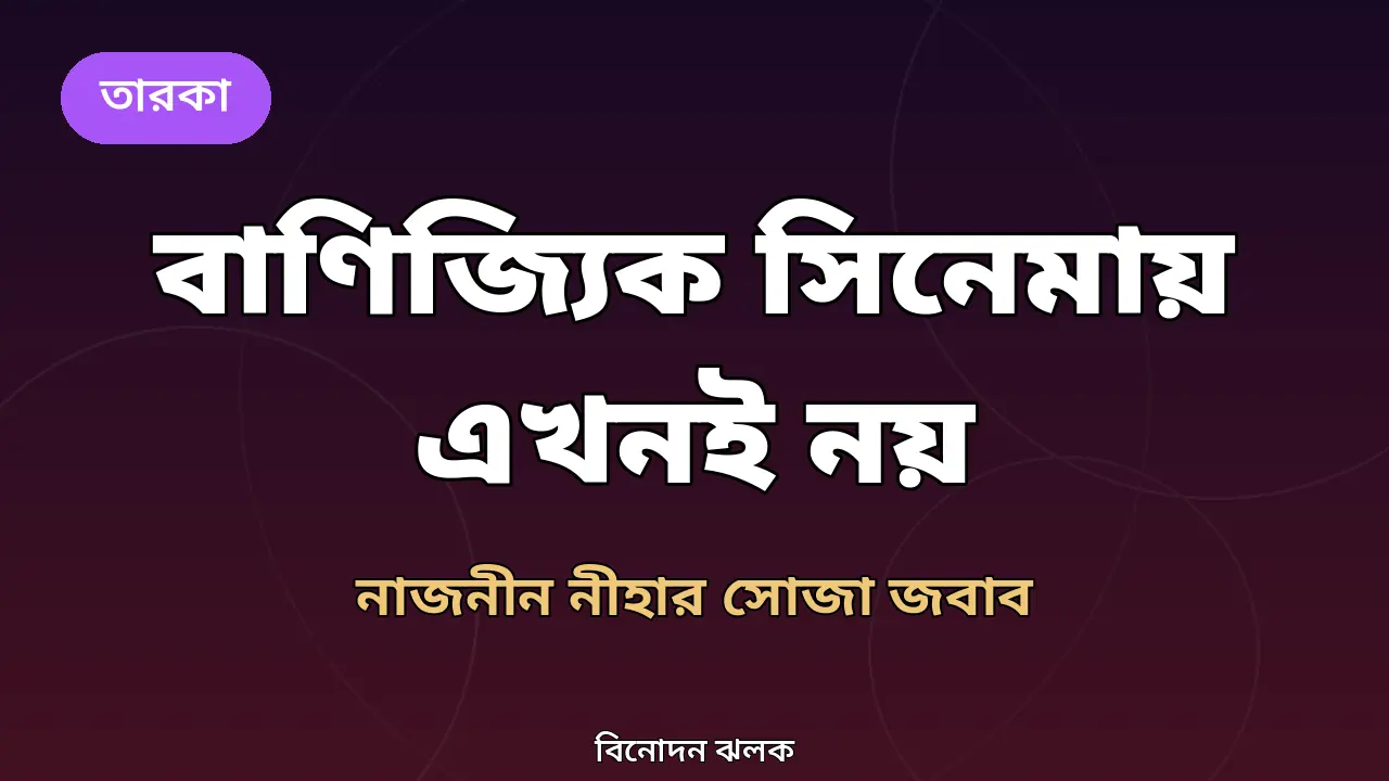 নাজনীন নীহার বাণিজ্যিক সিনেমা নিয়ে বক্তব্যের খবরের গ্রাফিক
