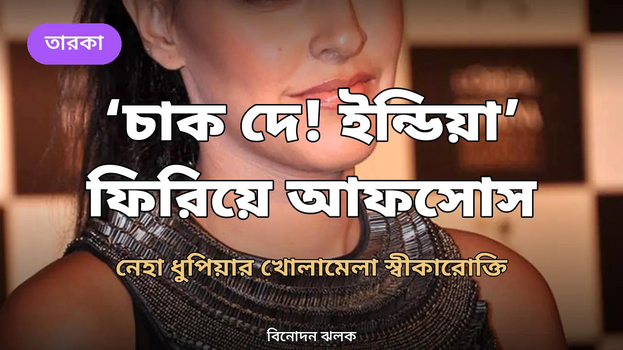 শাহরুখের ‘চাক দে! ইন্ডিয়া’ ফিরিয়ে এখন আফসোস নেহা ধুপিয়ার