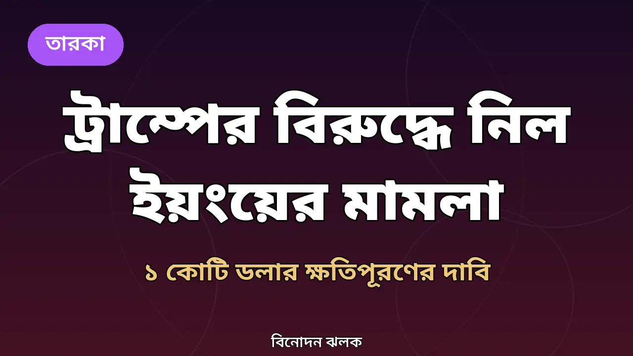 ট্রাম্পের বিরুদ্ধে নিল ইয়ংয়ের মামলা নিয়ে গ্রাফিক
