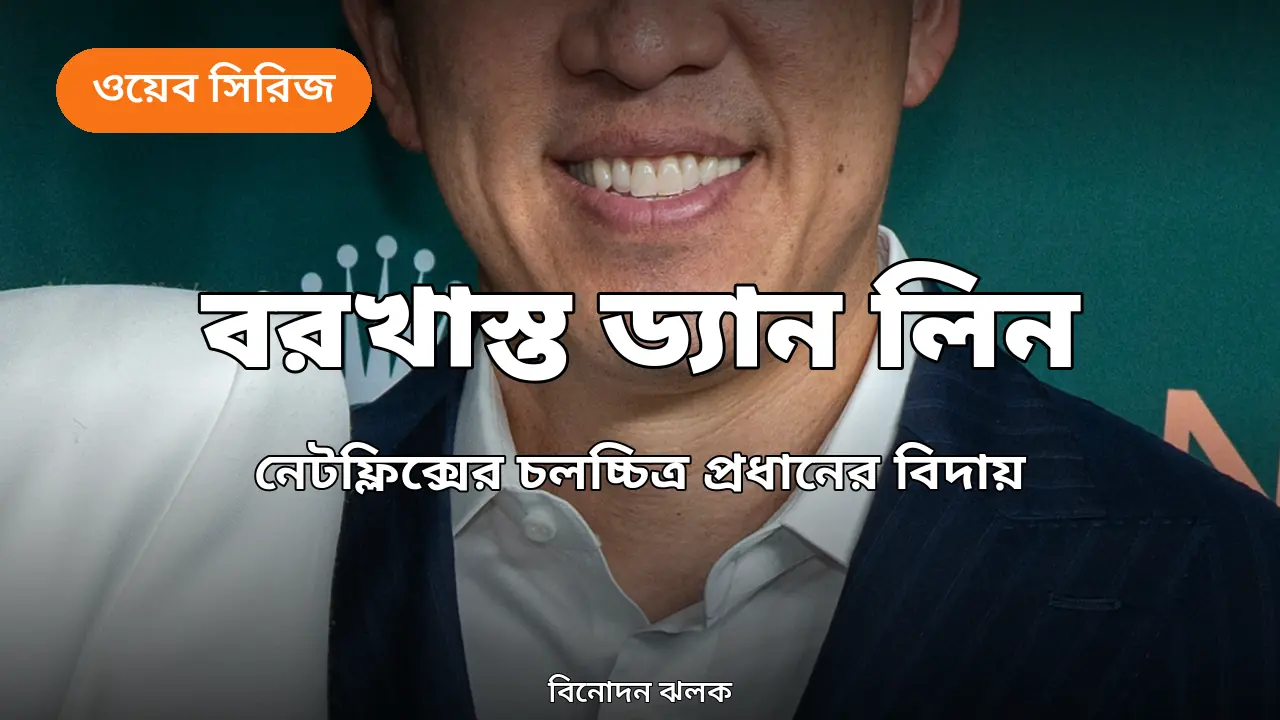নেটফ্লিক্সের সাবেক চলচ্চিত্র বিভাগীয় প্রধান ড্যান লিন
