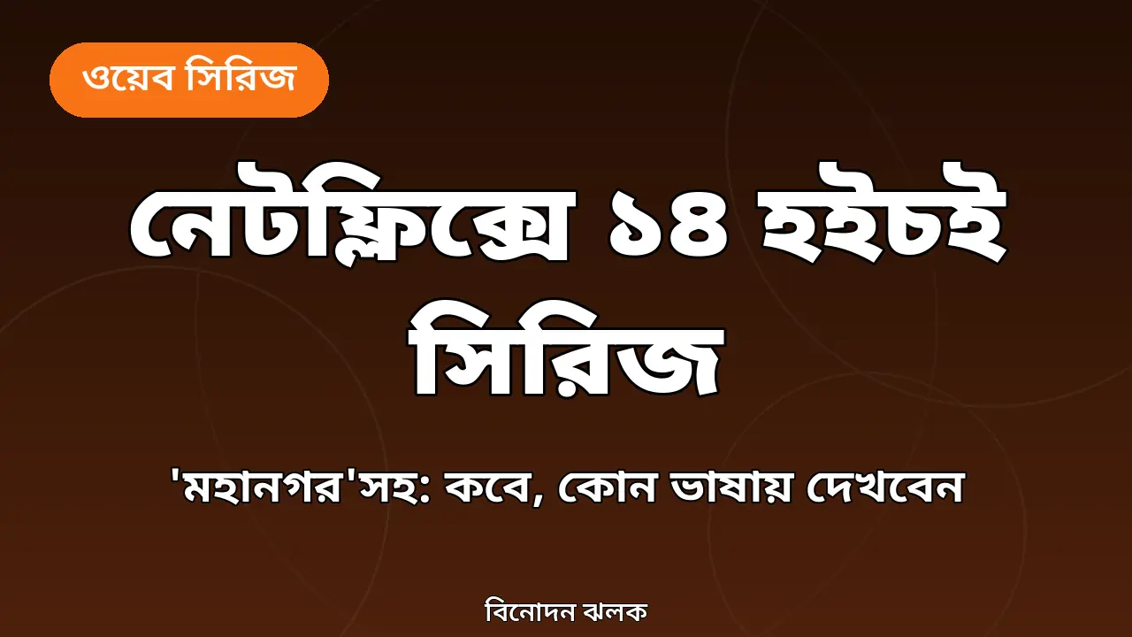 নেটফ্লিক্স-হইচই অংশীদারিত্ব ঘোষণার অরিজিনাল গ্রাফিক