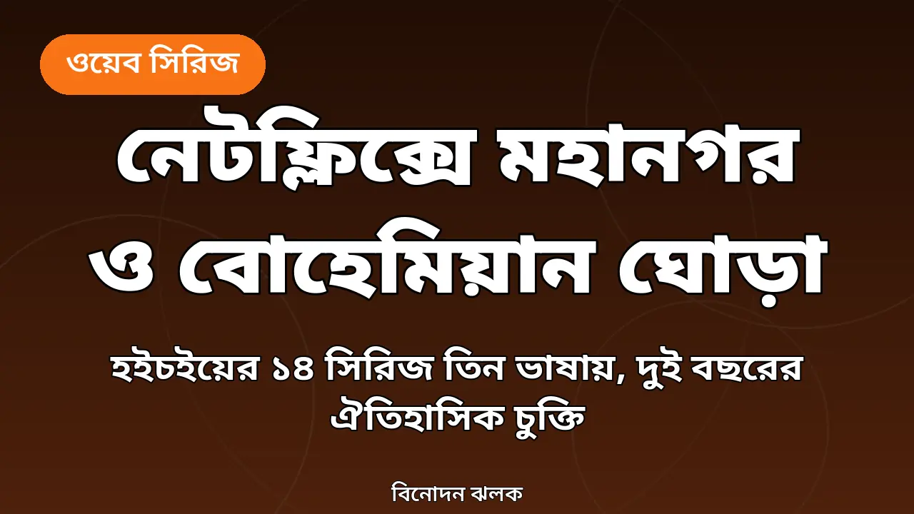 নেটফ্লিক্স ও হইচই চুক্তির খবরের গ্রাফিক