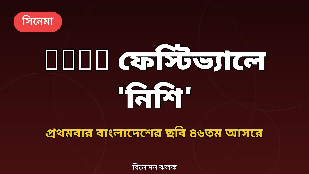 VGIK উৎসবে প্রথমবার বাংলাদেশের ছবি: রাশিয়ার মস্কোয় যাচ্ছে 'নিশি'