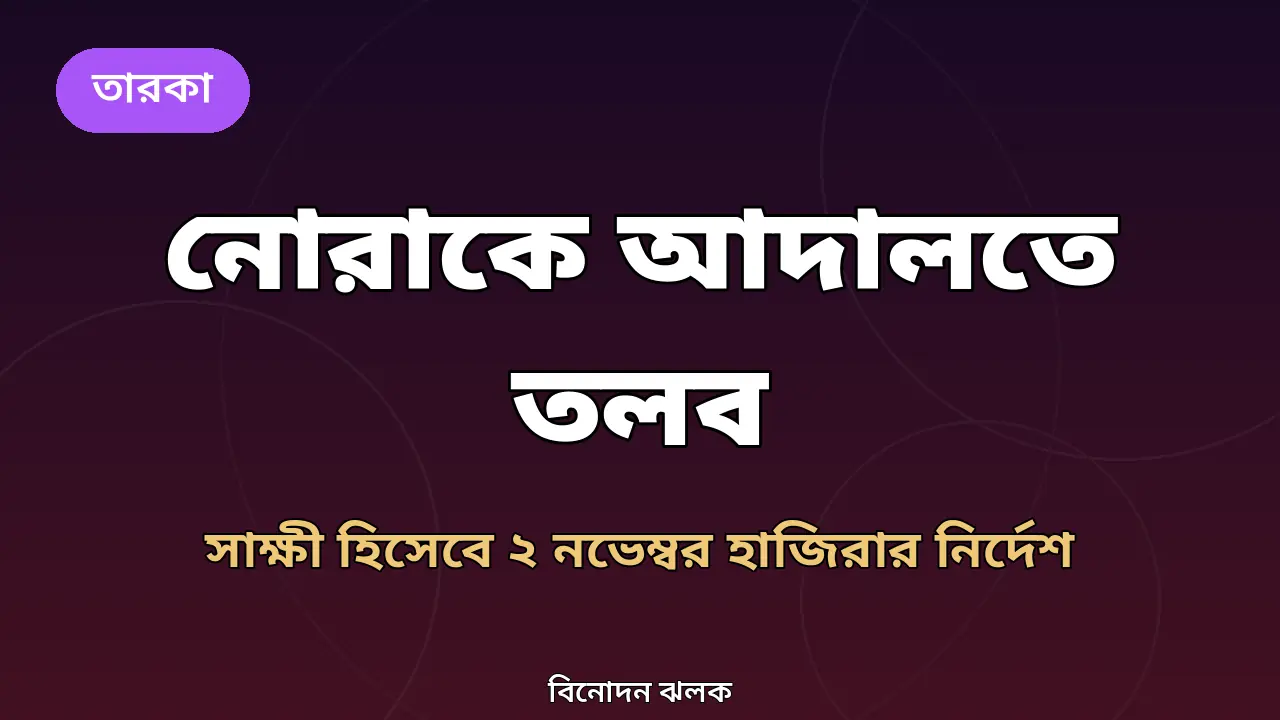 নোরা ফাতেহির আদালত তলব নিয়ে গ্রাফিক