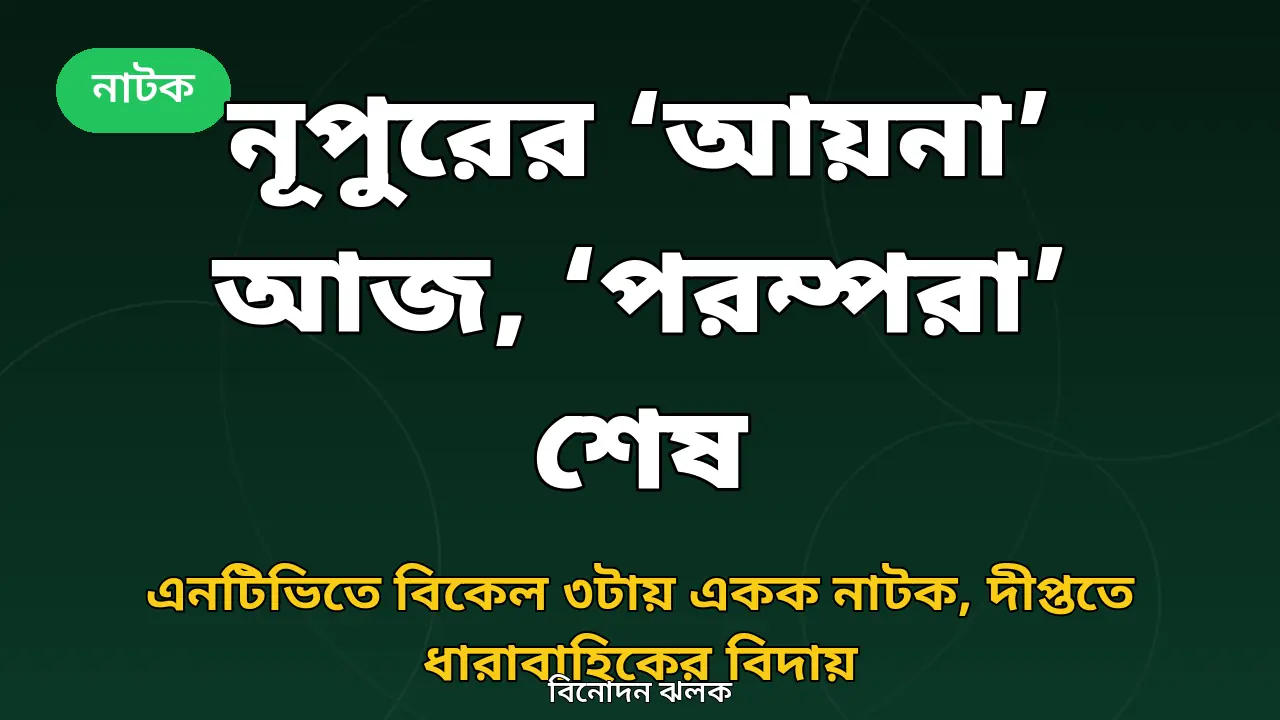 নূপুর আহসানের ‘আয়না’ ও ‘পরম্পরা’ নিয়ে বিনোদন ঝলকের গ্রাফিক