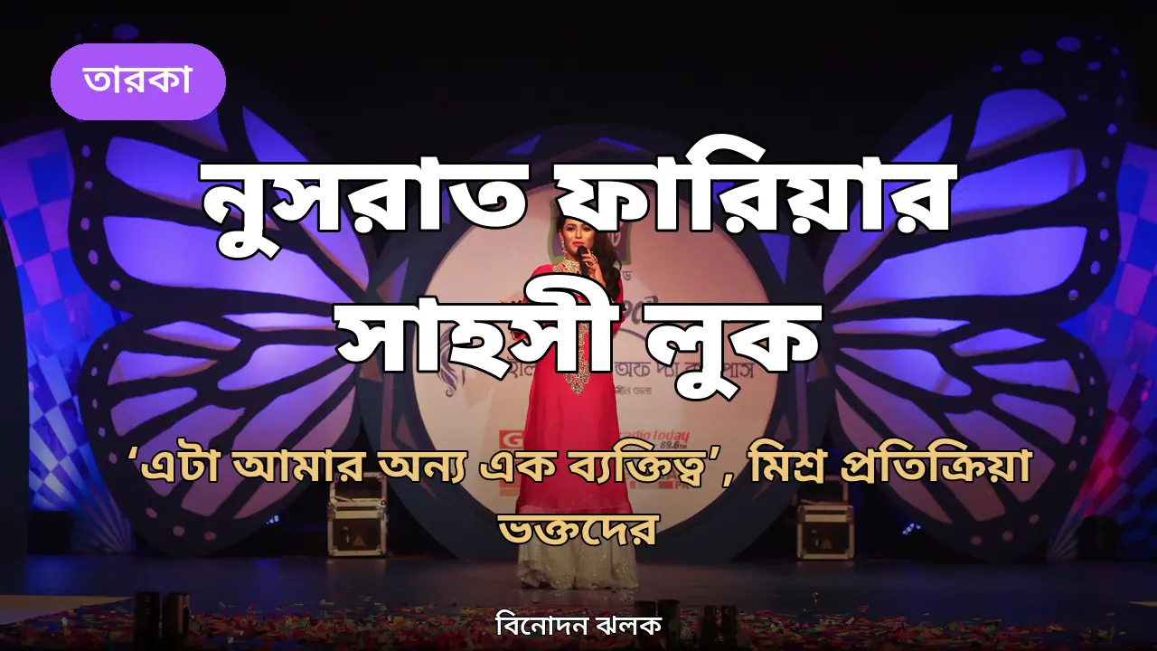 নুসরাত ফারিয়ার সাহসী লুক: ‘এটা আমার অন্য এক ব্যক্তিত্ব’, ভক্তদের মিশ্র প্রতিক্রিয়া