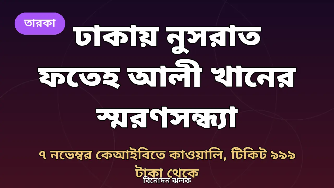 ঢাকায় নুসরাত ফতেহ আলী খানের স্মরণসন্ধ্যা ইশক এ নুসরাত নিয়ে গ্রাফিক